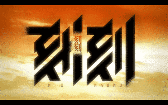 Title card for the anime Kokkoku.