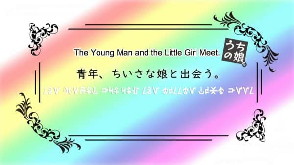 Title Card - If It's for My Daughter, I'd Even Defeat a Demon Lord Season 1, Episode 1 The Young Man and the Little Girl Meet. [Series Premiere]