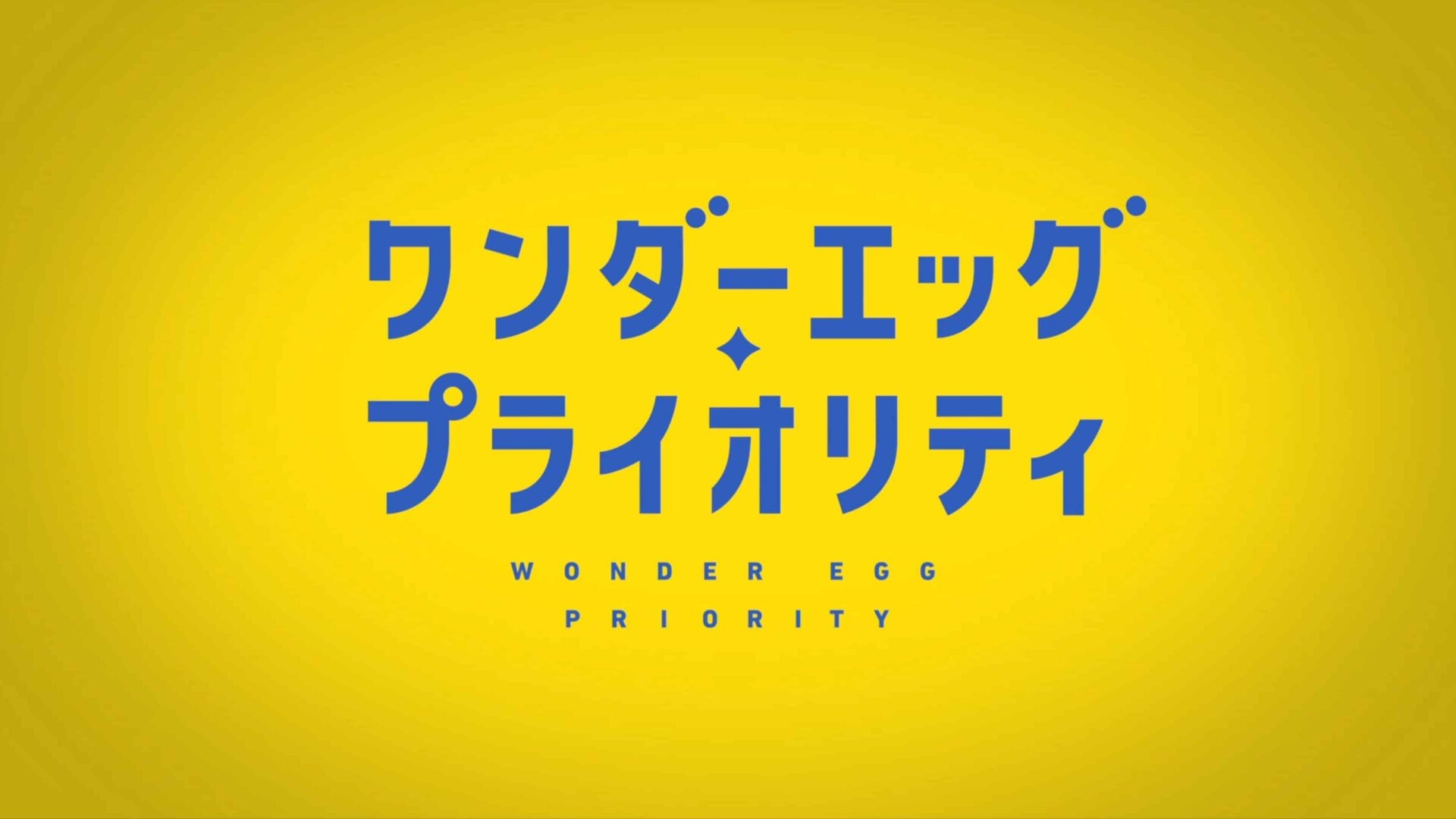 Title Card - Wonder Egg Priority