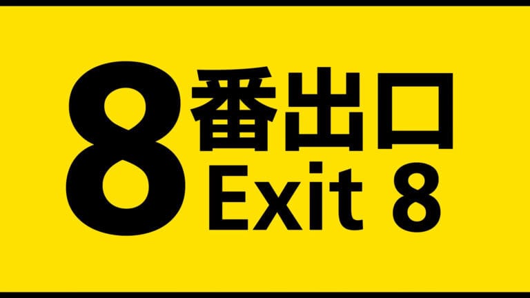 Exit 8 (2026) – Review and Summary